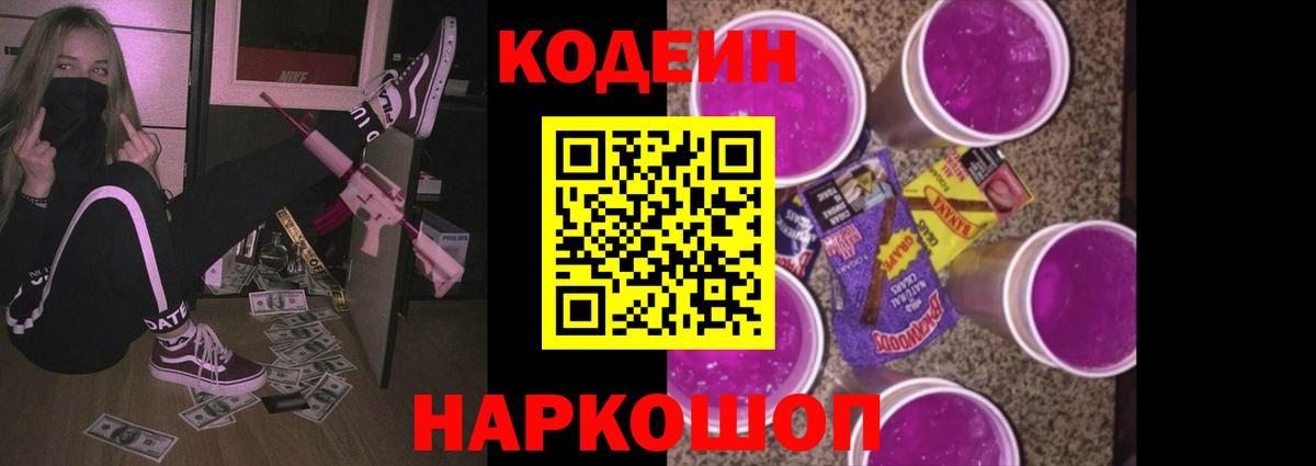 Кодеин напиток Lean (лин)  Вход с VPN  Кодеин Purple Drank  Выкса 